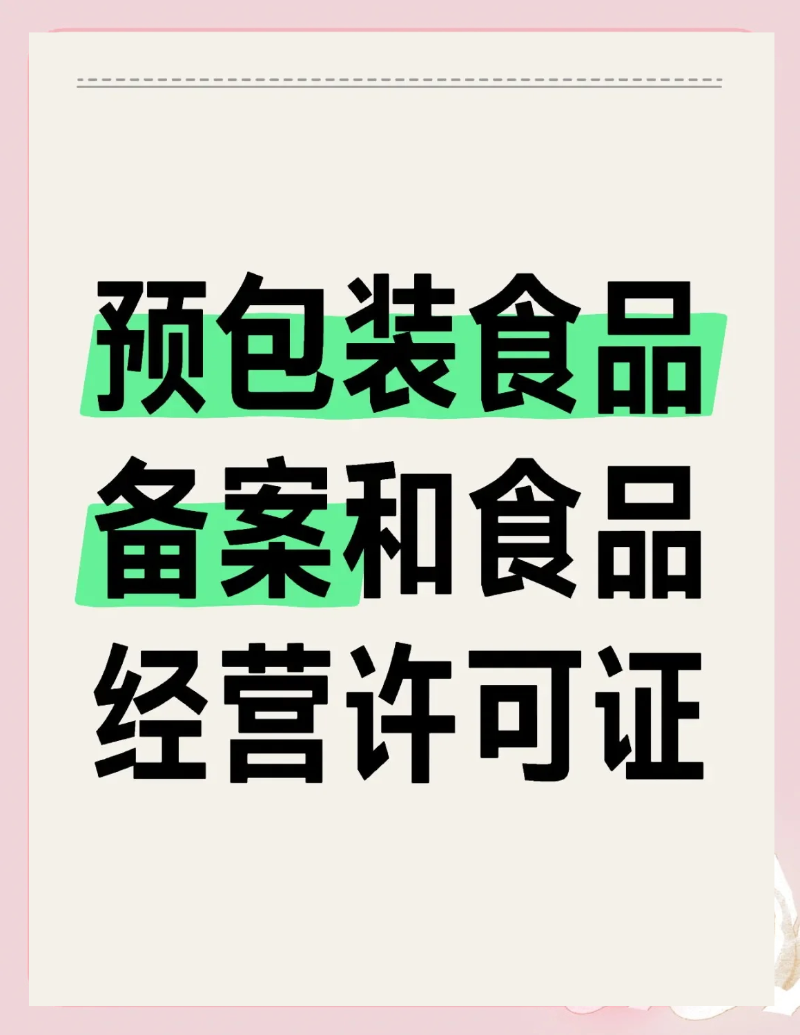 預包裝食品備案與食品經營許可證的區別